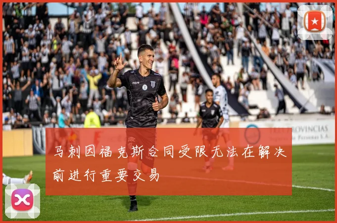 马刺因福克斯合同受限无法在解决前进行重要交易