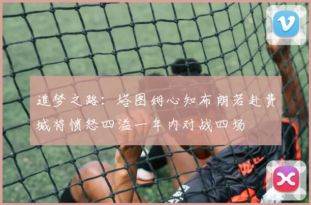 追梦之路：塔图姆心知布朗若赴费城将愤怒四溢一年内对战四场