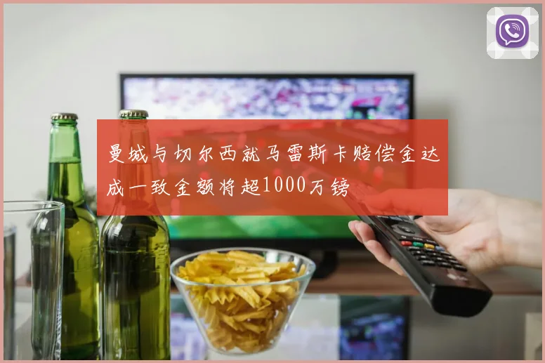 曼城与切尔西就马雷斯卡赔偿金达成一致金额将超1000万镑